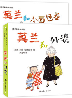 莫兰和外婆系列启蒙绘本：莫兰和小面包卷+莫兰和外婆（全2册） （瑞典)莉娜?安德森/图 文；黄慧敏/译；双螺旋童书馆出品