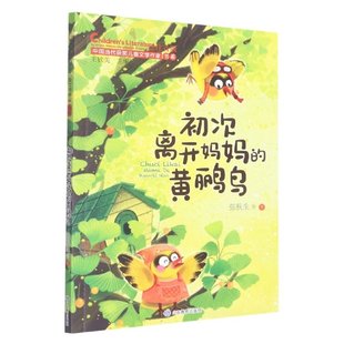 初次离开妈妈的黄鹂鸟（中国当代获奖儿童文学作家书系） 王轶美 山东教育 【正版图书书籍】