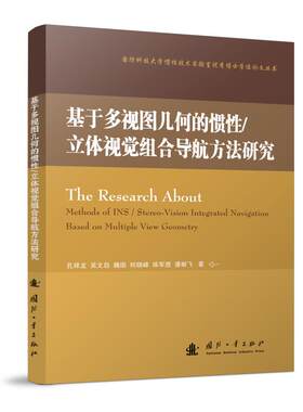基于多视图几何的惯 /立体视觉组合导航方法研究 孔祥龙 等 国防工业出版社 【正版图书书籍】