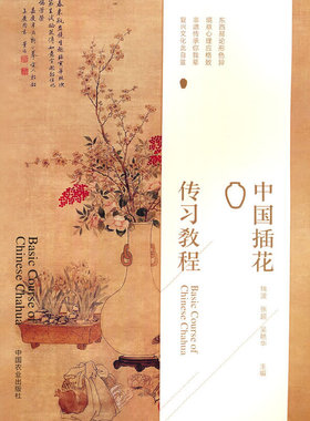 中国插花传习教程 钱波，张超，吴艳华 著 中国农业出版社有限公司 【正版图书书籍】