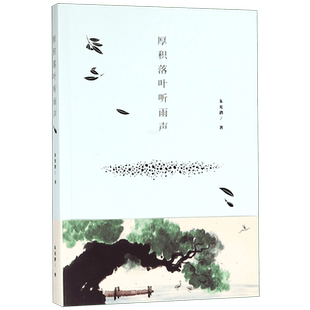 厚积落叶听雨声