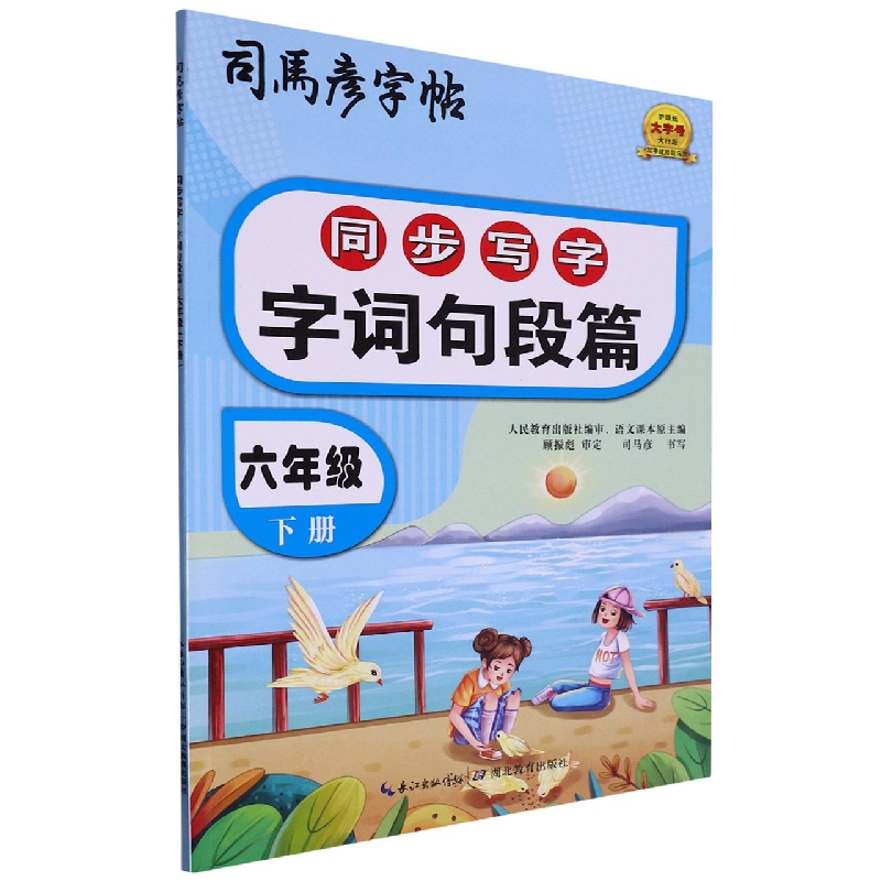 司马彦字帖·同步写字·字词句段篇·六年级下册（不蒙纸） 司马彦 湖北教育出版社 【正版图书书籍】
