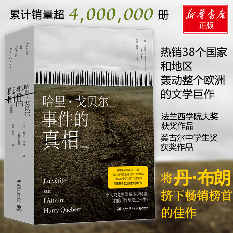 哈里`戈贝尔事件的(2册) (瑞士)若埃尔·迪克(Joel Dicker) 湖南文艺出版社 【正版图书书籍】