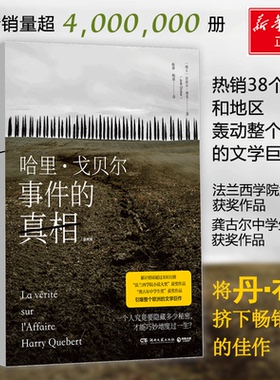 哈里`戈贝尔事件的(2册) (瑞士)若埃尔·迪克(Joel Dicker) 湖南文艺出版社 【正版图书书籍】