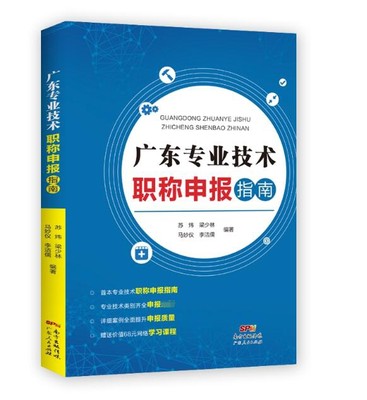 广东专业技术职称申报指南