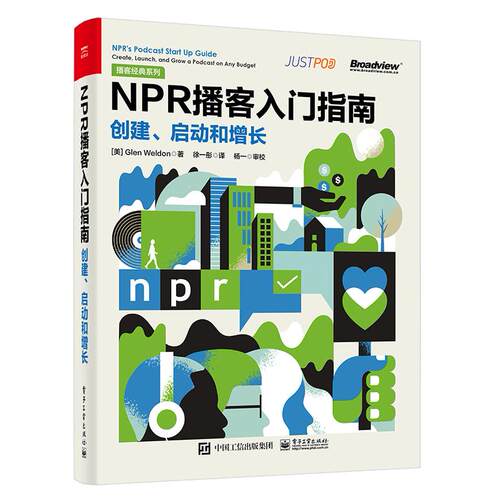 【当当仓】NPR播客入门指南 创建、启动和增长（美）Glen Weldon（格伦·威尔顿）电子工业出版社