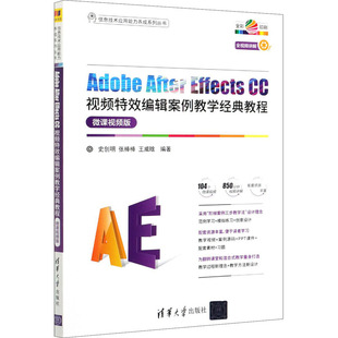 CC视频编辑案例教学经典 图书书籍 王威晗 After Effects 清华大学出版 微课视频版 教程 正版 Adobe 史创明 社 张棒棒