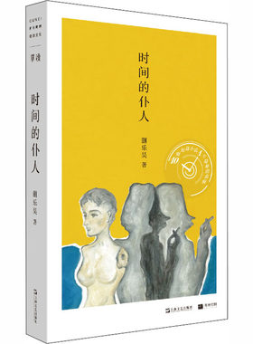 时间的仆人 蒯乐昊 上海文艺出版社 【正版图书书籍】