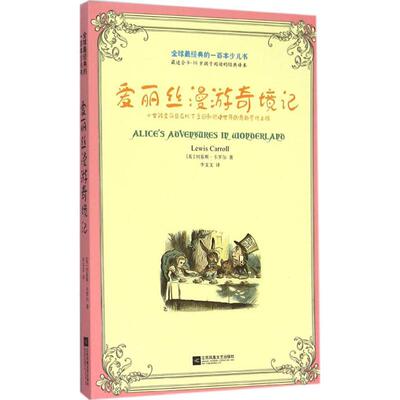 爱丽丝漫游奇境记 (英)刘易斯·卡罗尔(Lewis Carroll) 著;李文文 译 江苏文艺出版社 【正版图书书籍】