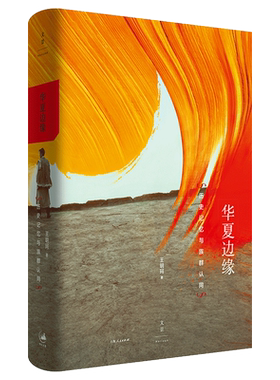 华夏边缘(历史记忆与族群认同)(精)