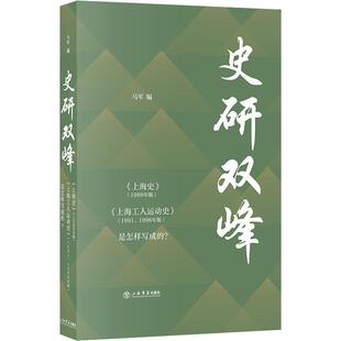 上海工人运动史 上海书店出版 正版 史研双峰 马军 1996年版 图书书籍 是怎样写成 1991 编 1989年版 社 上海史