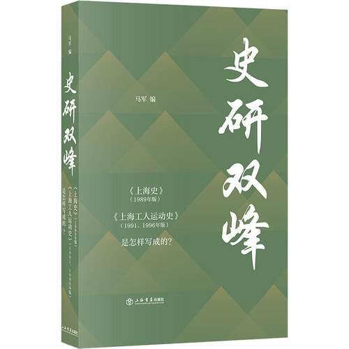 史研双峰 《上海史》(1989年版) 《上海工人运动史》(1991、1996年版)是怎样写成的? 马军 编 上海书店出版社 【正版图书书籍】