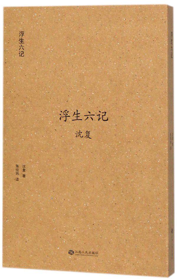 浮生六记 沈复著  古代文学随笔 张佳玮白话精心译述 中