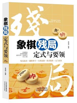 象棋残局定式与要领 编者:李雪明 天津科技 【正版图书书籍】