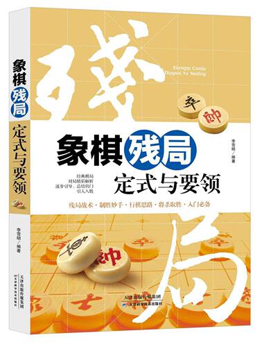 象棋残局定式与要领 编者:李雪明 天津科技 【正版图书书籍】