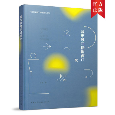 【当当仓】城市导向标识设计王瑾中国建筑工业出版社