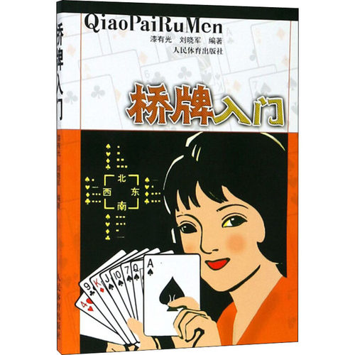 桥牌入门 漆有光,刘晓军 编 人民体育出版社 【正版图书书籍】