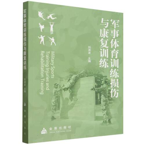 军事体育训练损伤与康复训练