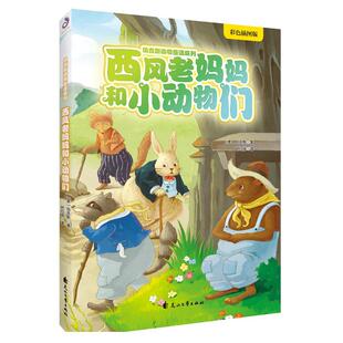 西风老妈妈和小动物们 彩色插图版 (美)桑顿·W·伯吉斯(Thornton W.Burgess) 花山文艺出版社 【正版图书书籍】