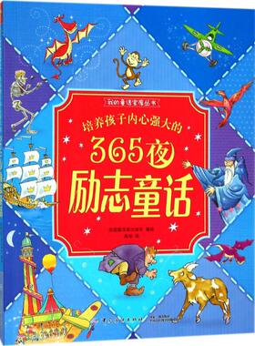 培养孩子内心强大的365夜励志童话 英国圆顶屋出版社(Igloo Books Ltd) 编绘;高琛 译 中国纺织出版社有限公司 【正版图书书籍】