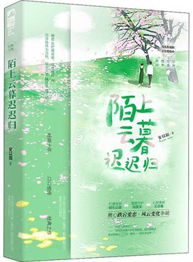 陌上云暮迟迟归 安以陌 春风文艺出版社 【正版图书书籍】