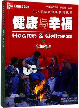 中小学国际健康教育课程 (美)琳达·米克斯(Linda Meeks),(美)·海特(Philip Heit) 著;雷雳 译 浙江教育出版社 【正版图书书籍】