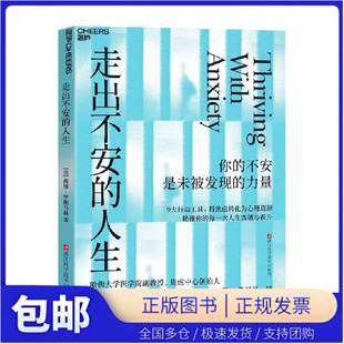 【湛庐图书】走出不安的人生 哈佛大学心理学教授揭秘 把焦虑转化为你的心理资源和生命燃料 高焦虑=高潜力