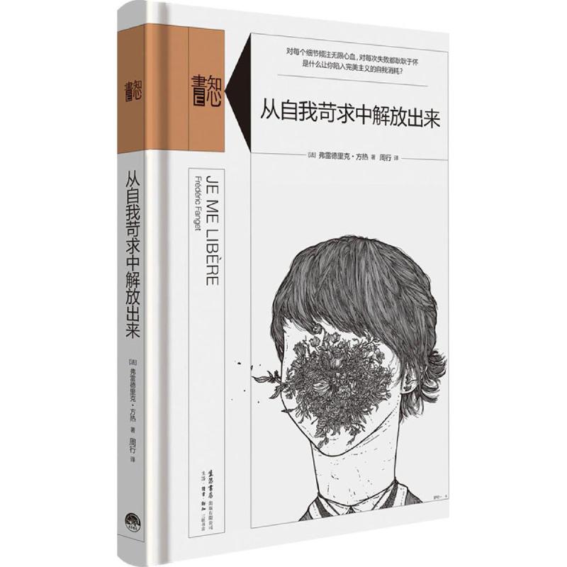 从自我苛求中解放出来 (法)弗雷德里克·方热(Frederic Fanget) 著;周行 译 生活书店 【正版图书书籍】