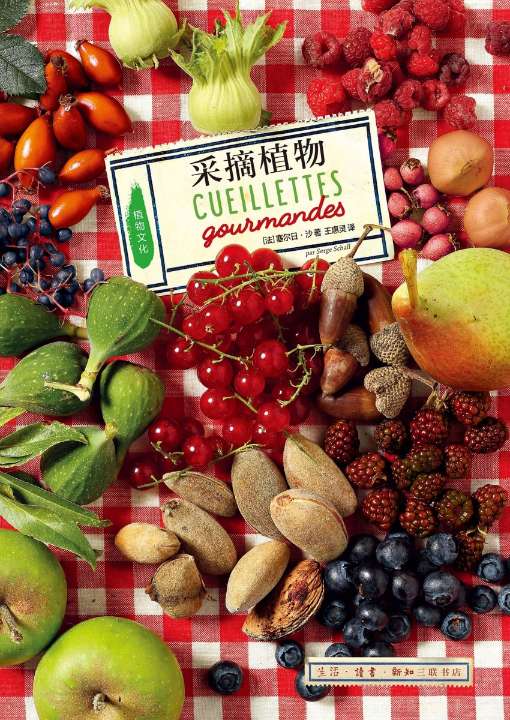 采摘植物 (法)塞尔日·沙 生活·读书·新知三联书店 【正版图书书籍】