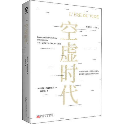 【当当书籍】空虚时代［法］吉尔·利波维茨基 著,倪复生 译,酷威文化 出品9787547059074