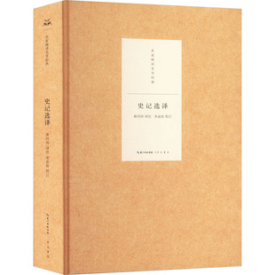 宋晶如 校订 崇文书局 史记选译 图书书籍 译注 正版 秦同培