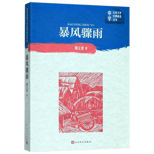 暴风骤雨/中学红色文学经典阅读丛书