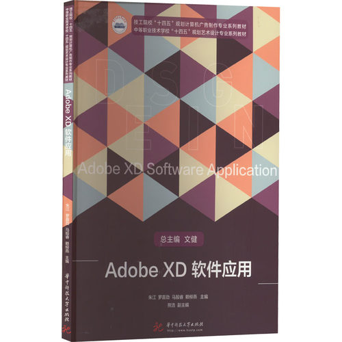 【新华正版书籍】Adobe XD软件应用朱江 等 编华中科技大学出版社