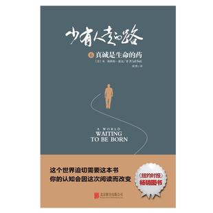 真诚是生命 图书书籍 Peck 路 北京联合出版 美 药 正版 少有人走 M.斯科特·派克 社 M.Scott