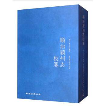 【当当仓】顺治颍州志校笺张明华，郑斌 著中国社会科学出版社