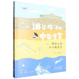 了不起的中国考古(考古有绝招)考古人的十八般武艺 王云标//冯倩倩|总主编:陈淳 长江少儿 【正版图书书籍】
