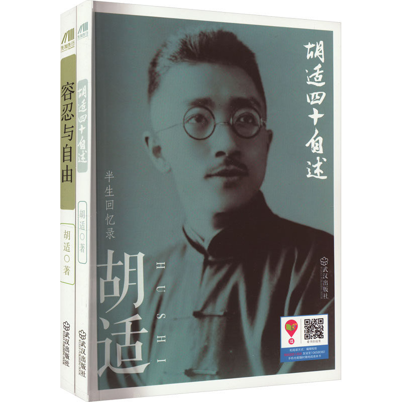 胡适四十自述+容忍与自由(全2册) 胡适 武汉出版社 【正版图书书籍】