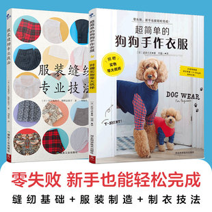 【当当仓】服装缝纫专业技法+超简单的狗狗手作衣服(套装2册)百目鬼尚子,牧野志保子, (日) 武田斗环应急管理出版社