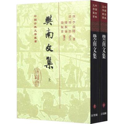 【当当仓】樊南文集(2册)[唐]李商隐 著,[清]冯浩 详注,钱振伦,钱振常 笺注上海古籍出版社