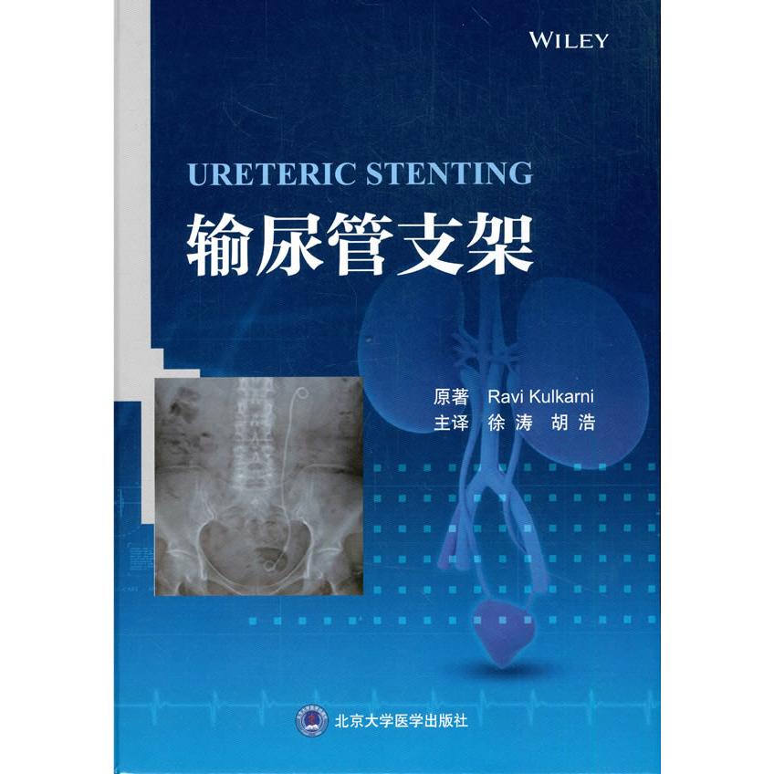 【当当图书】输尿管支架Ravi Kulkarni 著，徐　涛　胡　浩 译北京大学医学出版社有限公司