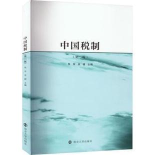 【新华正版书籍】中国税制(第3版)朱军,吴健南京大学出版社
