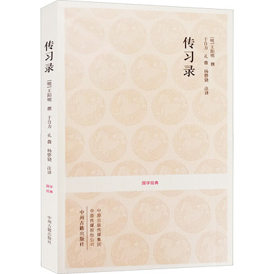【新华正版书籍】传习录于自力,孔薇,杨骅骁 译中州古籍出版社