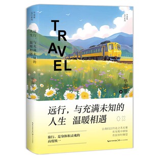 人生温暖相遇 淑敏远行系列 正版 远行 图书书籍 社 与充满未知 长江文艺出版 淑敏著