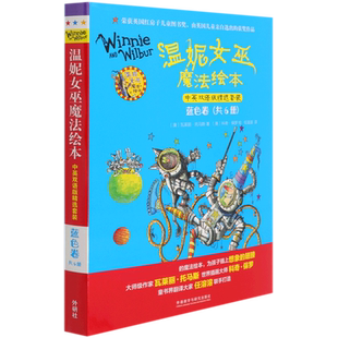温妮女巫魔法绘本.中英双语版精选套装:蓝色卷