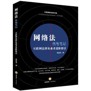 网络法战地笔记:互联网法律从业者进阶指引 张延来著 中国法律图书有限公司 【正版图书书籍】