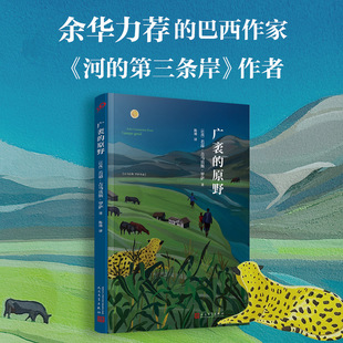 广袤的原野(吉马良斯·罗萨作品)