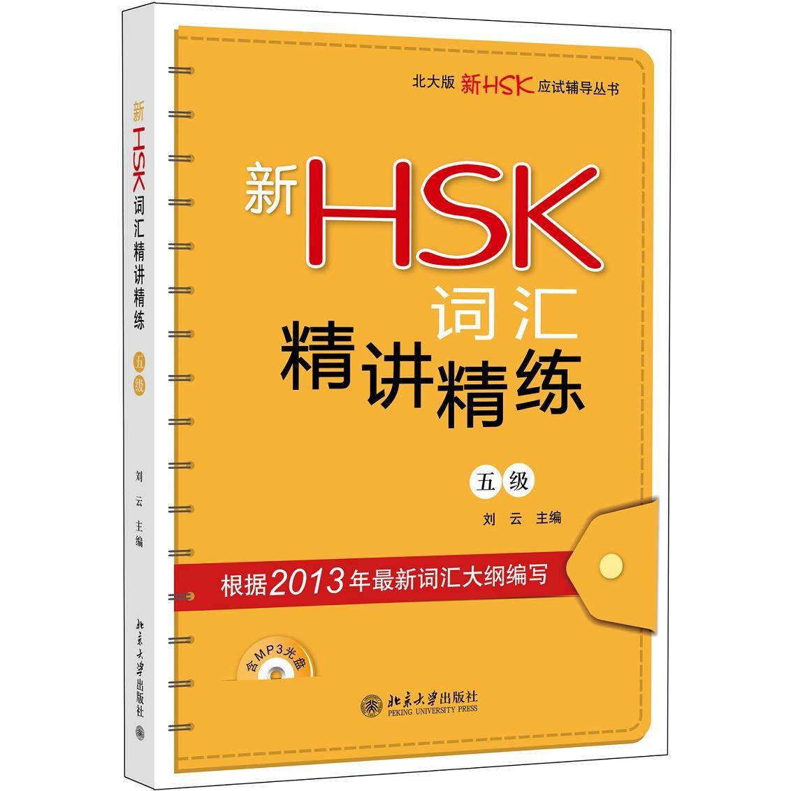 【当当书籍】新HSK词汇精讲精练（5级）刘云　主编9787301219263