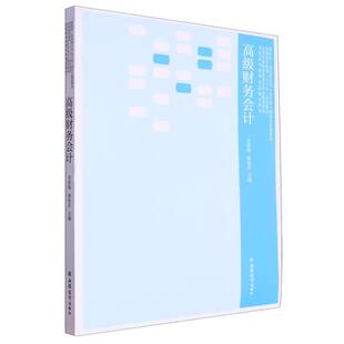 【新华正版书籍】高级财务会计编者:李荣梅//郝桂岩|责编:孙勇立信会计