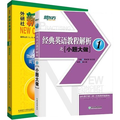 外研社新概念英语智慧版1:英语初阶+小题大做1共2册