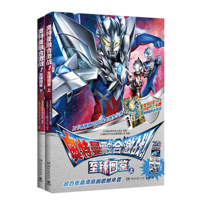 奥特曼融合激战！至臻图鉴（套装2册）超千张卡牌图鉴，超百
